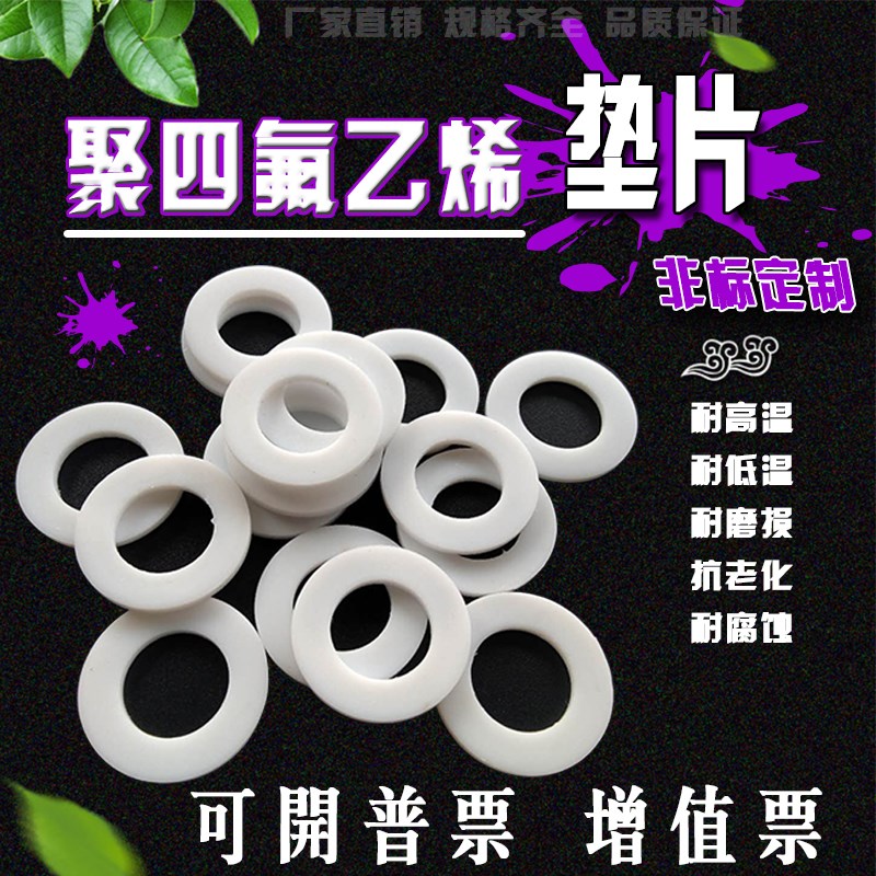 聚四氟乙烯垫片PTEF70/75/79/80/85/90*65/70/74/75/80/85*1.5