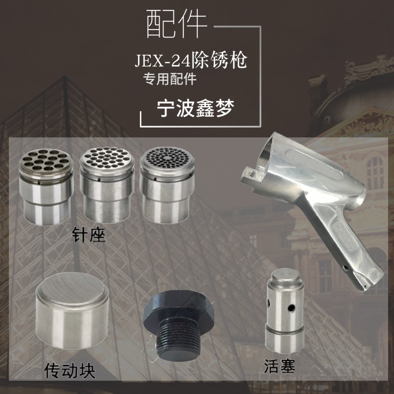 IMPA590476 JEX-24除锈枪钢针座JEX24除锈枪配件JEX-28除锈枪配件