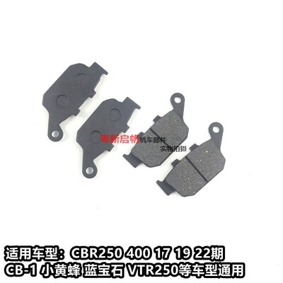 VTR250 小黄蜂250 蓝宝石 CBR250 CBR400 后刹车皮 碟刹皮制动片