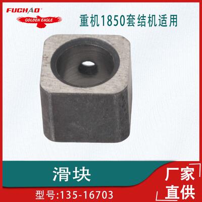 适用于重机1850套结机针距滑块135-16703工业缝纫机零配件