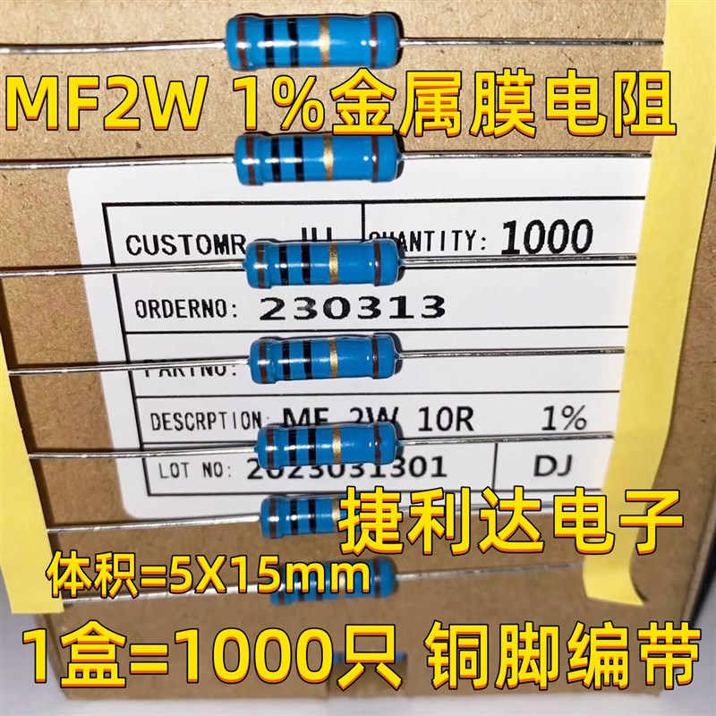 金属膜电阻MF2W 1K 1.2K 1.3K 1.5K 1.6K 1.8K 2K 欧 1% (1000只)