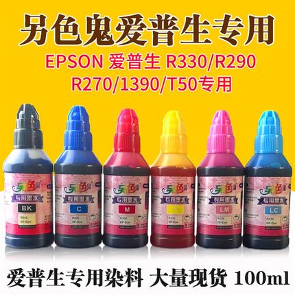 另色鬼墨水兼容爱普生EPSON R270/R290/1390T50专用染料墨水100ml