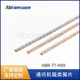 铍铜簧片插板专用屏蔽材料铍铜弹片簧片ABR H09通讯机箱簧片