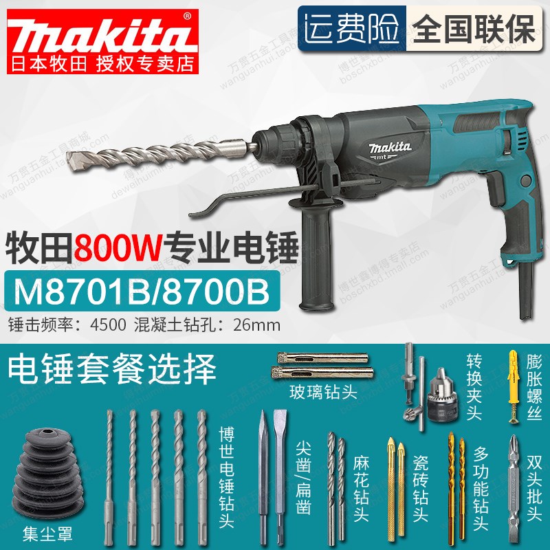 牧田四坑电锤M8700B/M8701ZB家用800W三用多功能冲击钻电镐混凝土