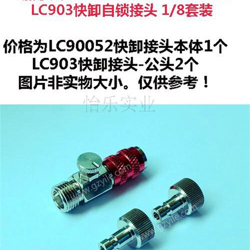 LUTRACRAFT LC90052 LC903 1/8螺纹带调压快卸接头套装 金属接头