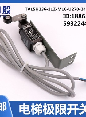 59322440雷殷适用3300电梯轿厢极限开关D-32457 TV15H236-11Z