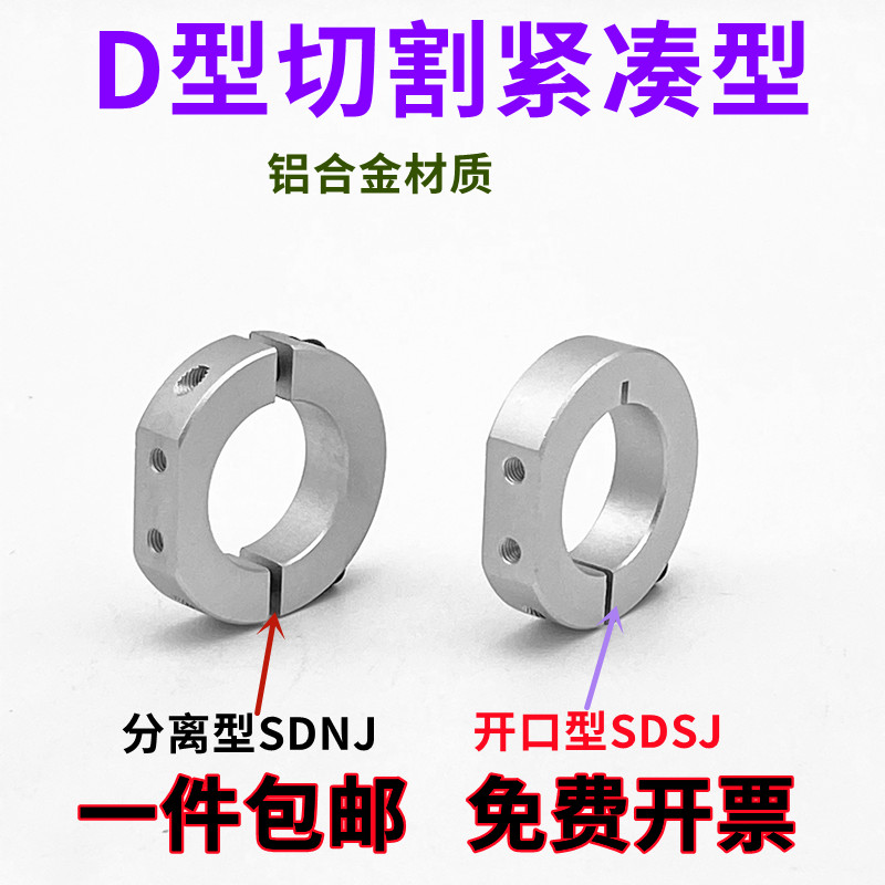 固定环D型切割紧凑型光轴固定环限位环锁轴环固定挡圈SDSJ/SDNJ型