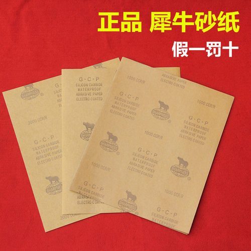 正品犀牛 砂纸 水砂纸 红木镜面抛光木工砂纸 细至1000 2000目