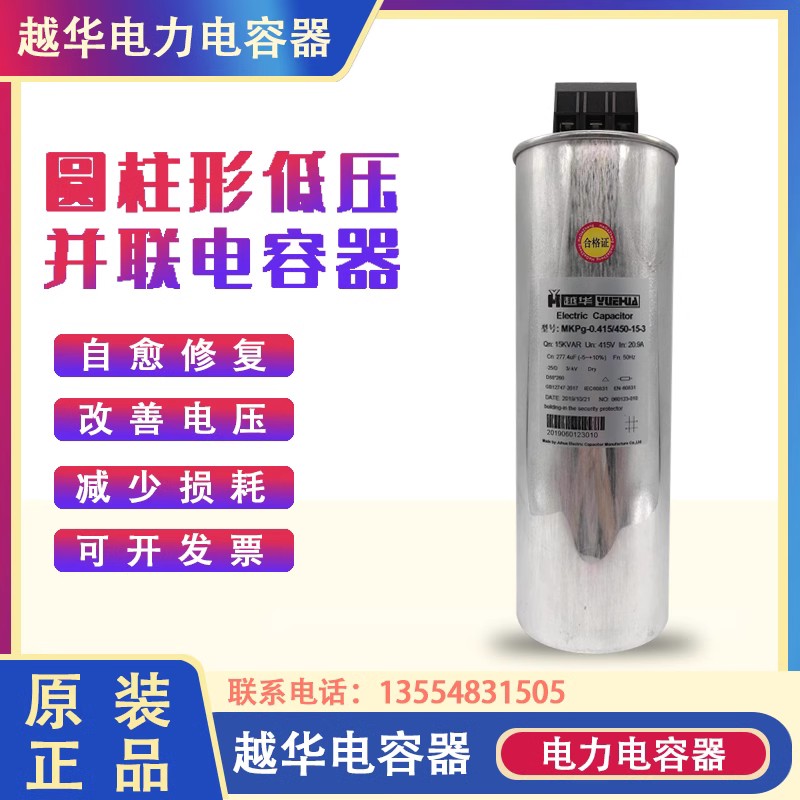越华巨华电力电容器MKPG-0.415/450-15-3  450V 30K圆柱BSMJ/BKMJ
