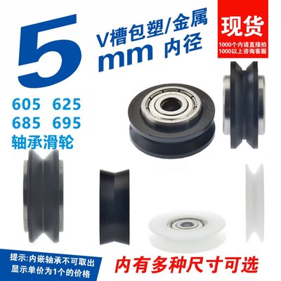V型滑轮内孔5mm过线绳635/625zz门窗自动化轨道动滑轮V型90 Vd5