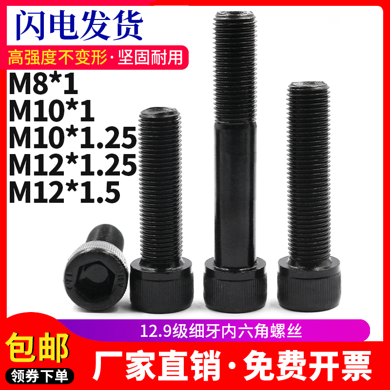 10.9级/12.9级细牙内六角圆柱内六角螺丝螺栓M8M10*1*1.25*1.5