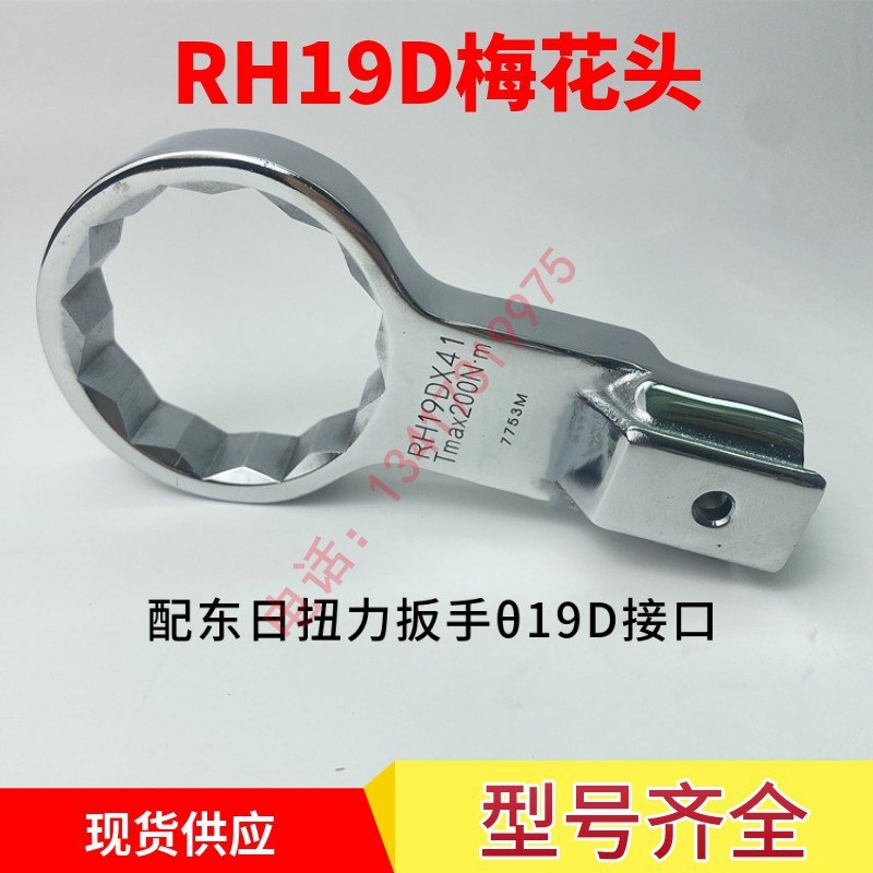 东日扭力扳手梅花头RH19DX14/17/18/19/21/24/27/30/32/34/36/41