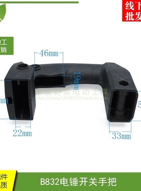 威士龙小旋风欧士达小霸王B832电锤开关手柄A832手把6832电锤配件