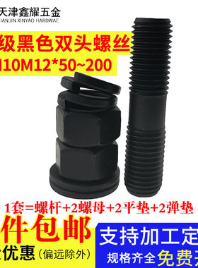 8.8级高强度黑色双头螺栓套装M8M10M12*50-200mm国标螺柱螺丝螺杆