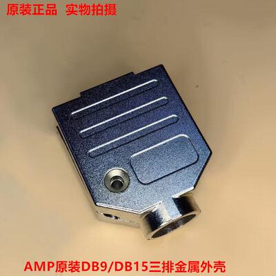 AMP DB9铁壳 DB9/DB15三排金属外壳 1478762-9 原装正品现货