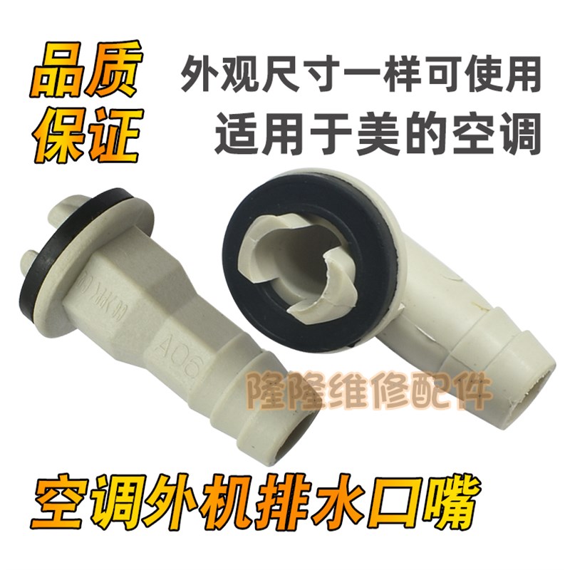 适用于美的空调外机接头接水嘴制热排水嘴口出水头1.5 2 3p匹柜机