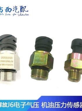 3757010-61B适用解放J6电子气压传感器机油压力传感器3602180A607