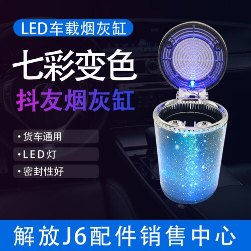 适配解放J6 J6L J6P JH6货车载烟灰缸七彩带LED夜灯汽车用烟灰缸