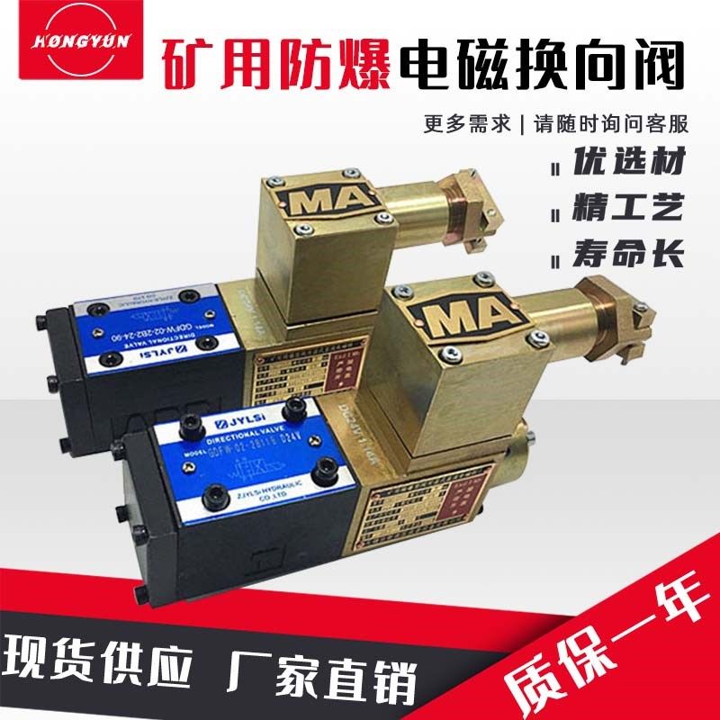 液压防爆电磁换向阀GDFW-02-2B2/2B2L/2B8/2B10B液压阀GDFW-03-3c