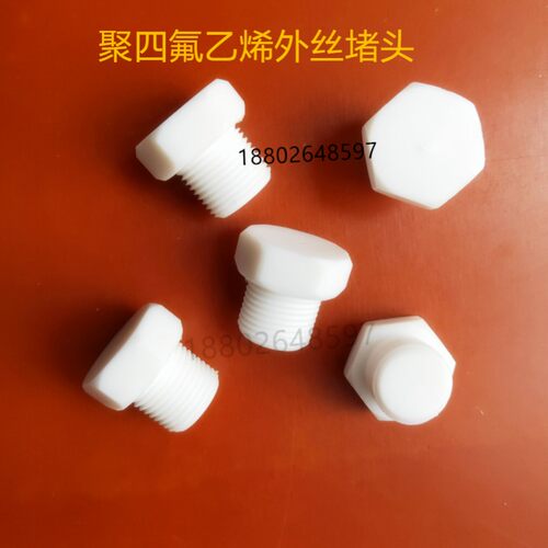 特氟龙外丝堵头PTFE外螺纹丝堵铁氟龙六角堵头防腐密封性好NPT牙G