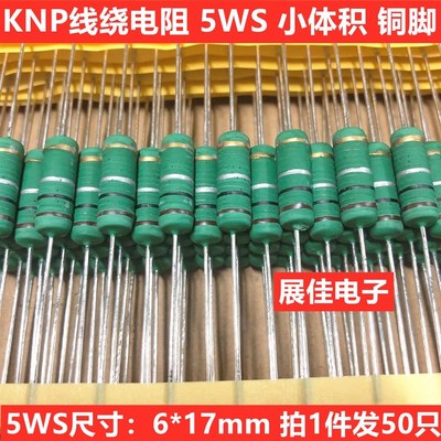 KNP5WS线绕电阻 5W 1K 510R 560R 680R 750R 820R 欧 铜脚