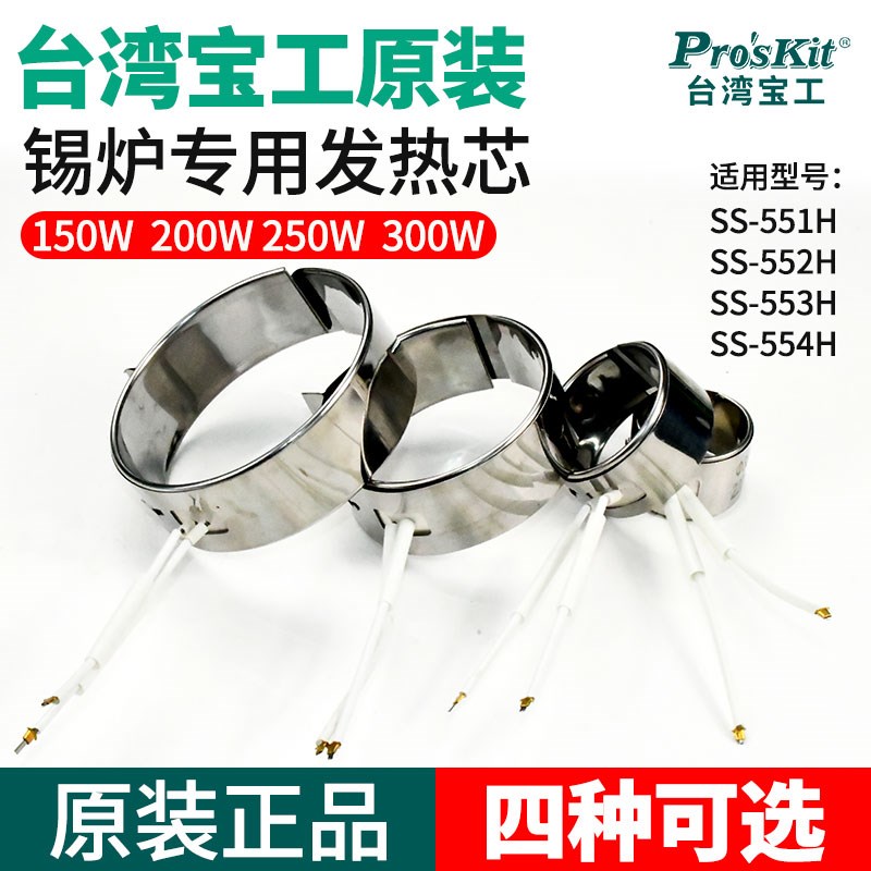 宝工原装锡炉可调温炉锡锅150w-300w发热芯熔锡加热圈配件SS-552H