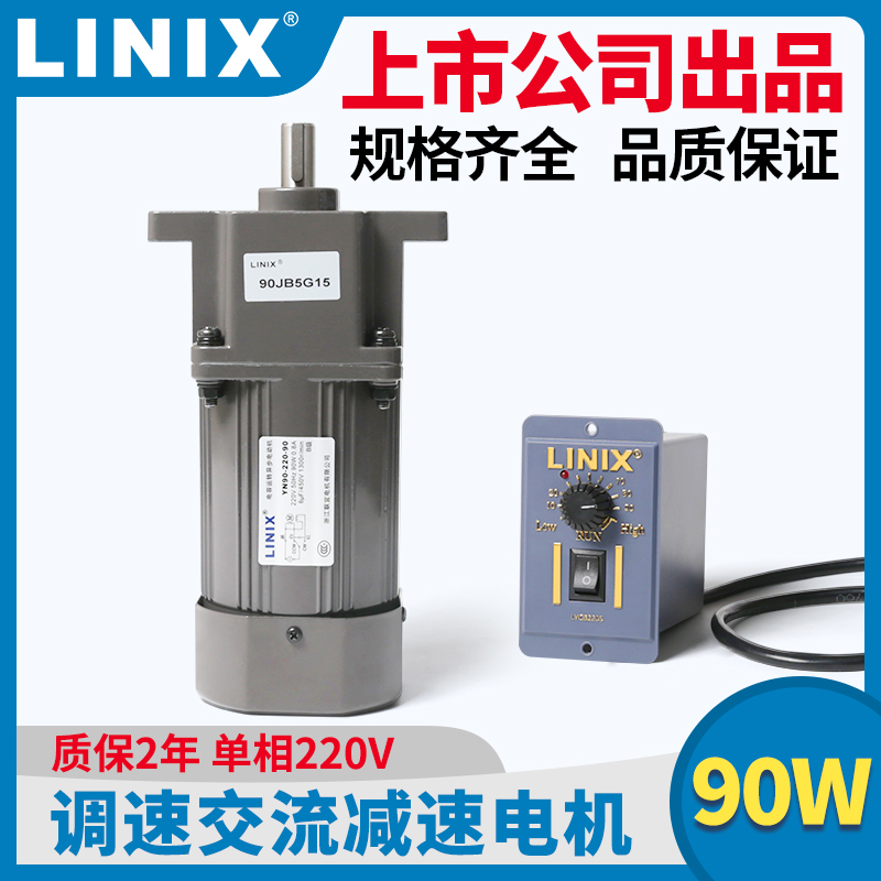 90W交流减速电机5GU调速马达单相220V变速LINIX联宜YN90CF30G1538