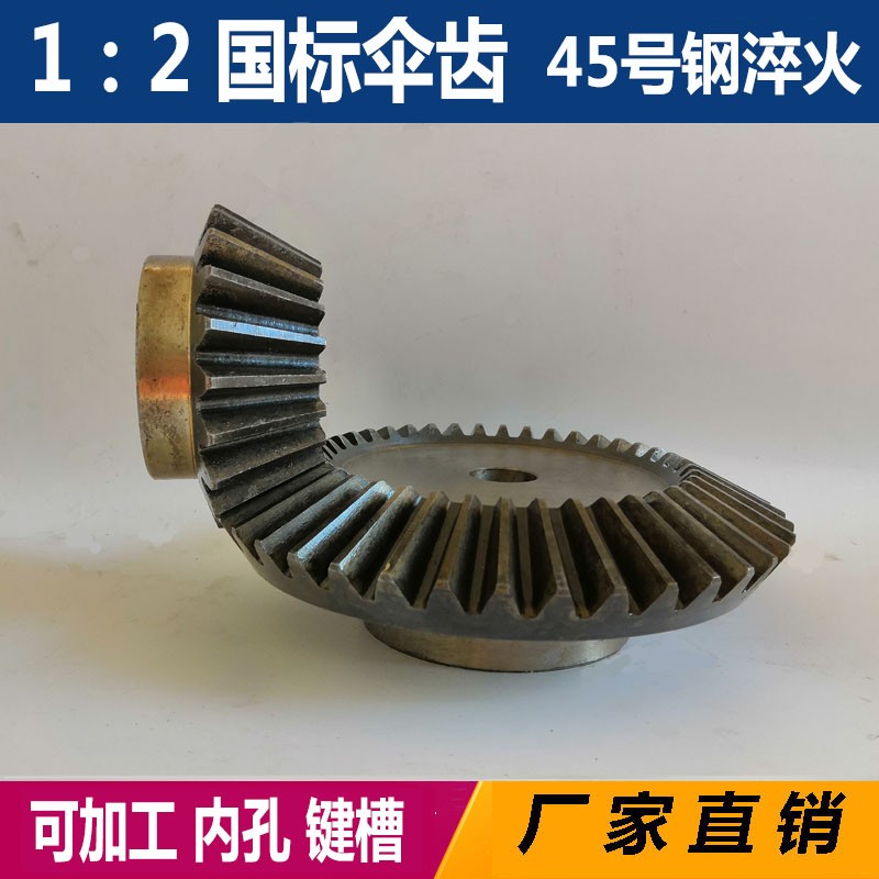 伞齿轮90度传动1比2配件加工定做定制锥齿轮1.5模2模伞齿45号钢