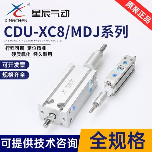 星辰气动 MDJ CDU10/16/20-10-10-50-30-40-30-20-15-XC8可调气缸