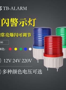 台邦频闪警报灯TB-80常亮闪亮报警器工厂灯交通信号指示灯24v220v