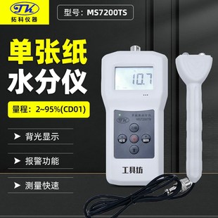 拓科纸筒薄片纸制品水分测定仪MS7200TS单面纸板水份湿度测试仪