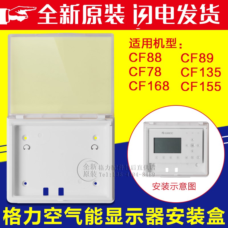 适用格力空调空气能CF88 CF89/78/135/168/155显示器保护盒安装盒