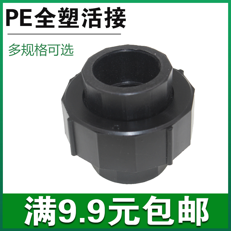 PE全塑活接  20 25 32 PE给水管件 PE全塑双活接 热熔承插式活接