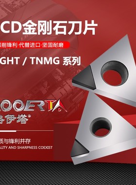 络伊塔PCD金刚石数控车床车刀片TPGH090302铜铝专用宝石刀头TNMG