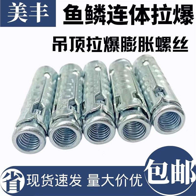 鱼鳞连体拉爆膨胀套管吊顶拉爆膨胀螺丝一体连体拉爆头螺丝,床上用品,蚊帐,淘宝优惠券,粉丝福利购,淘宝优惠卷