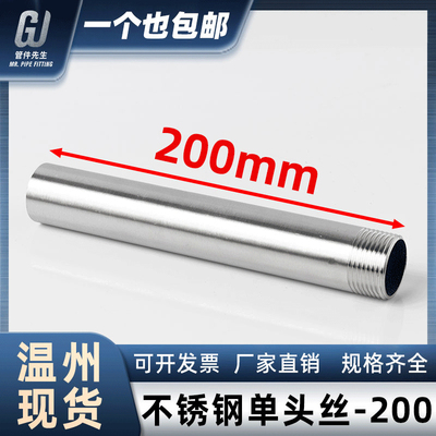 304不锈钢200mm加长单头丝双头水管外丝管子外丝4分6分DN15 20 25