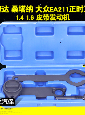 T10477 新款捷达 新桑塔纳 新朗逸 新速腾皮带EA211正时专用工具