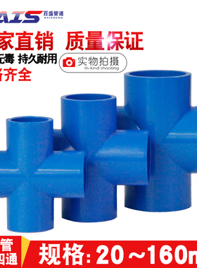 PVC四通 塑料平面 接头 给水管 蓝色20 25 32 40 50 63 75 90 110