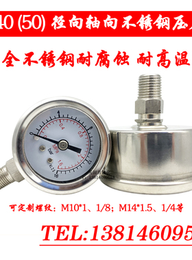 Y40BF Y50BF不锈钢压力表 不锈钢耐震压力表 轴向气压表 1/8 10*1