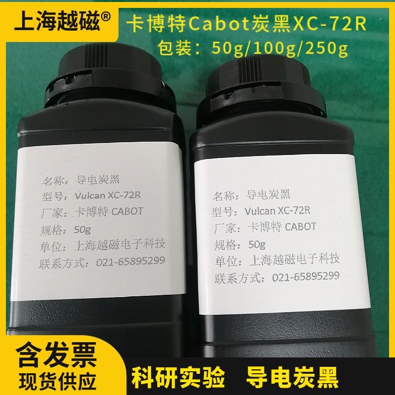 美国进口 卡博特 Cabot XC 72R 72 VXC-72R导电炭黑(粉末状100g)