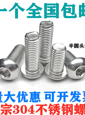 M3M4M5M6304不锈钢圆头/盘头内六角螺丝/半圆头杯螺钉/蘑菇头螺栓