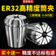 ER32高精度筒夹弹性雕刻机夹具弹簧数控刀柄ER32 32夹头