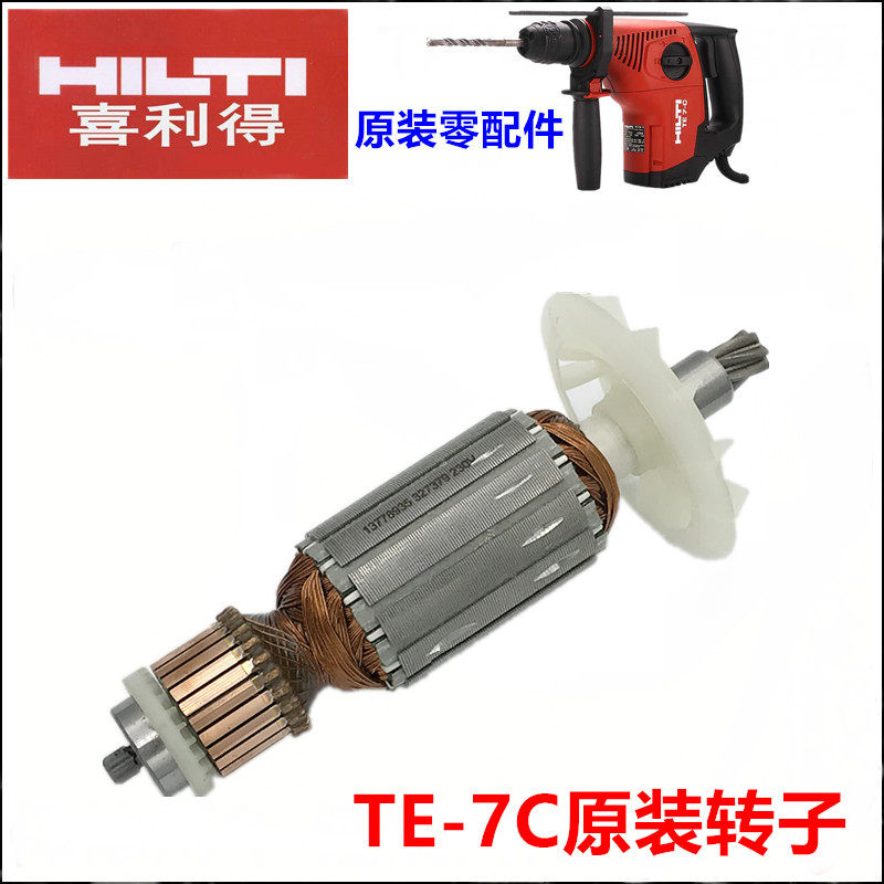 包邮 喜利得TE7-C电锤转子 冲击钻 电镐 两用电锤原装 喜利得转子
