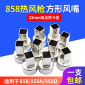 858热风枪风嘴 热风枪拆焊台专用风咀方形858D喷咀头内径22mm喷嘴