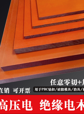 全新料绝缘版黑色电木板整张加工防静电板定制A级正品橘红色零切