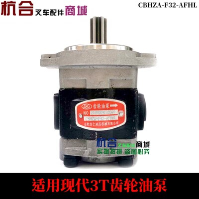 齿轮油泵CBFZA-F32-AFHL齿轮泵 适用现代3吨叉车液压油泵