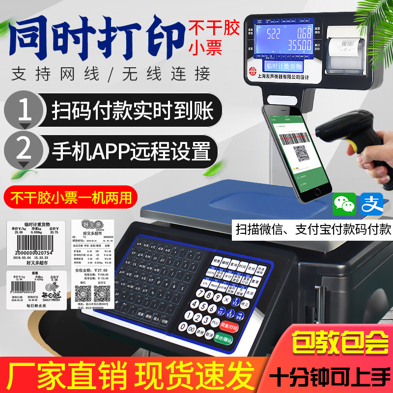 友声条码秤超市收银秤水果店麻辣烫打票电子秤商用收银称重All
