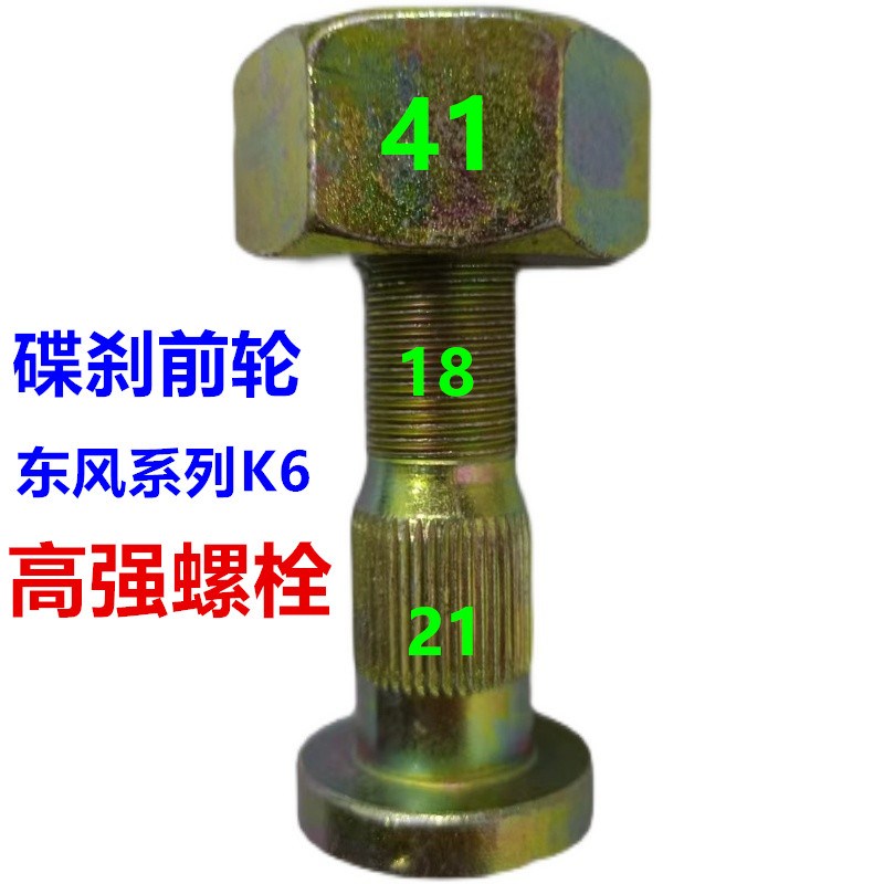东风多利卡D5D6D7D8D9 凯普特K6 前轮碟刹 轮胎钢圈轮毂螺丝栓