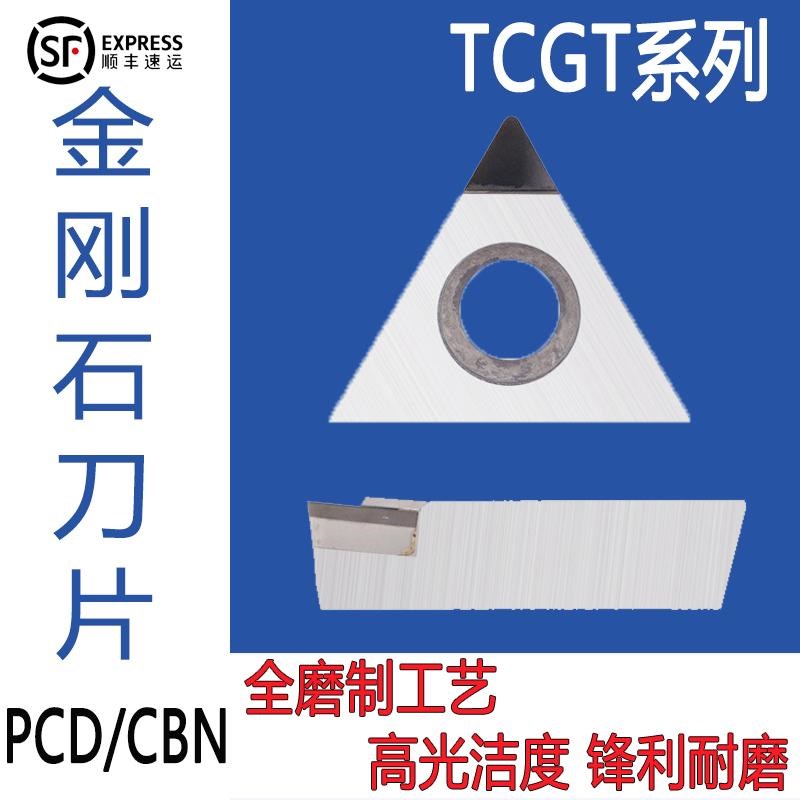 金刚石数控刀片PCD铜铝CBN淬火090204 160404 TCGT160408