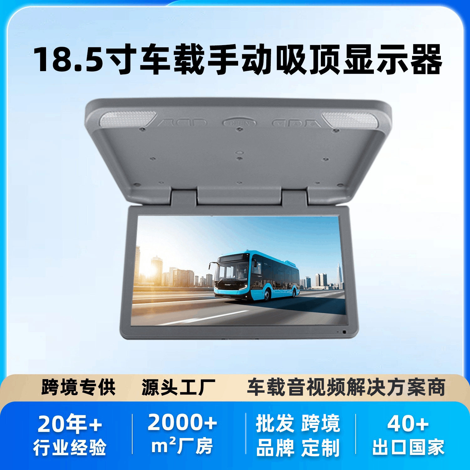 18.5寸威泰科吸顶显示器跨境巴士顶装信息娱乐塞纳车载吸顶电视